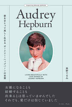 愛をまとって美しく生きる オードリー・ヘップバーンの言葉