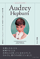 愛をまとって美しく生きる オードリー・ヘップバーンの言葉