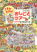 こまかすぎる！ おしごとツアー ワクワクえさがしブック
