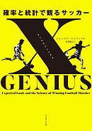 xGENIUS エックスジーニアス 確率と統計で観るサッカー