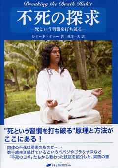 不死の探求 ―死という習慣を打ち破る―