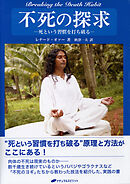 不死の探求 ―死という習慣を打ち破る―