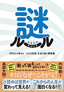 謎ルール　: 10代から考える 「こんな社会」を生き抜く解放論