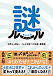 謎ルール　: 10代から考える 「こんな社会」を生き抜く解放論