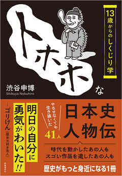 トホホな日本史人物伝　：13歳からのしくじり学