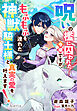 呪いの檻に囚われた令嬢ですが、もふもふを連れた神獣騎士様と真実の愛を叶えます！