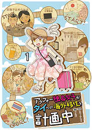 アラフォー独身女子がタイへの海外移住を計画中 【せらびぃ連載版】