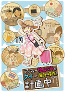 アラフォー独身女子がタイへの海外移住を計画中 【せらびぃ連載版】１３