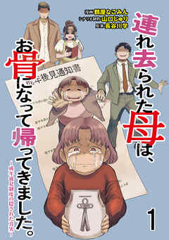 連れ去られた母は、お骨になって帰ってきました。～成年後見制度の隠された真実～ 【せらびぃ連載版】1