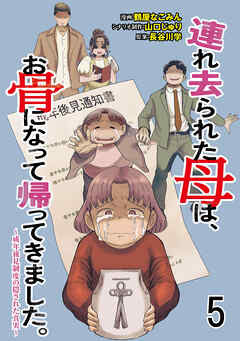 連れ去られた母は、お骨になって帰ってきました。～成年後見制度の隠された真実～ 【せらびぃ連載版】