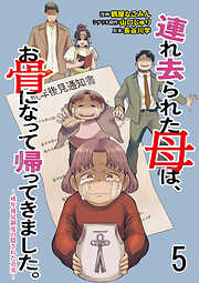連れ去られた母は、お骨になって帰ってきました。～成年後見制度の隠された真実～ 【せらびぃ連載版】