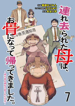連れ去られた母は、お骨になって帰ってきました。～成年後見制度の隠された真実～ 【せらびぃ連載版】7