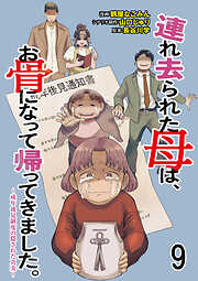 連れ去られた母は、お骨になって帰ってきました。～成年後見制度の隠された真実～ 【せらびぃ連載版】