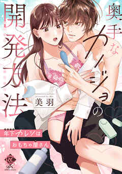 奥手なカノジョの開発方法 年下カレシはおもちゃ屋さん【電子限定特典付き】