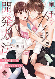奥手なカノジョの開発方法 年下カレシはおもちゃ屋さん【電子限定特典付き】