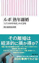 ルポ 熟年離婚　「人生100年時代」の正念場