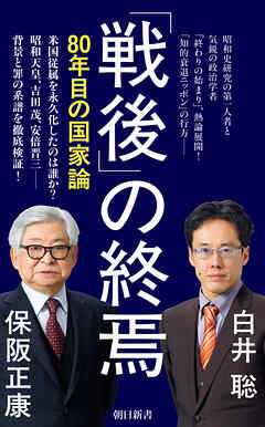 「戦後」の終焉　80年目の国家論