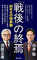 「戦後」の終焉　80年目の国家論