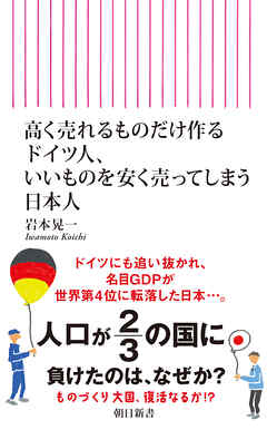 高く売れるものだけ作るドイツ人、いいものを安く売ってしまう日本人