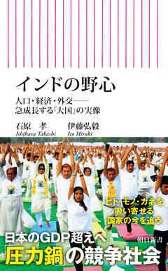 インドの野心　人口・経済・外交――急成長する「大国」の実像