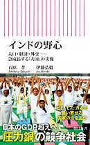 インドの野心　人口・経済・外交――急成長する「大国」の実像