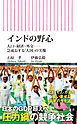 インドの野心　人口・経済・外交――急成長する「大国」の実像