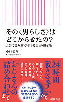 その〈男らしさ〉はどこからきたの？　広告で読み解く「デキる男」の現在地