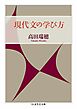 現代文の学び方