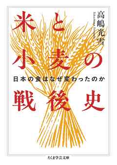 米と小麦の戦後史　――日本の食はなぜ変わったのか