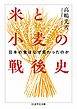 米と小麦の戦後史　――日本の食はなぜ変わったのか