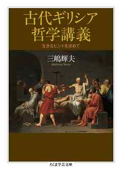古代ギリシア哲学講義　――生きるヒントを求めて
