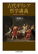 古代ギリシア哲学講義　――生きるヒントを求めて