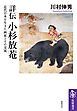 詳伝　小杉放菴　――近代日本を生きた画家とその交流