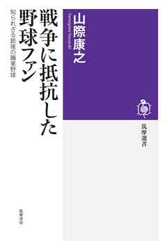 戦争に抵抗した野球ファン　――知られざる銃後の職業野球