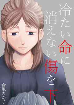 冷たい命に消えない傷を