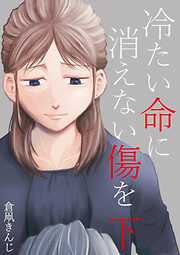 冷たい命に消えない傷を