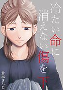 冷たい命に消えない傷を 下