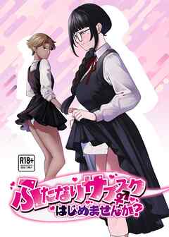 ふたなりサブスクはじめませんか？ 1巻 ～JK編～