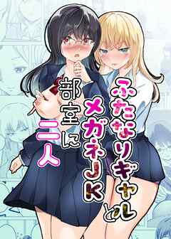 ふたなりギャルとメガネJK部室に二人 1話完結