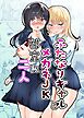 ふたなりギャルとメガネJK部室に二人 1話完結