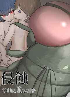 侵蝕　甘美に集る羽音