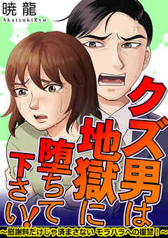 クズ男は地獄に堕ちて下さい！～慰謝料だけじゃ済まさないモラハラへの復讐！～