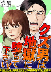 クズ男は地獄に堕ちて下さい！～慰謝料だけじゃ済まさないモラハラへの復讐！～