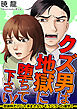 クズ男は地獄に堕ちて下さい！～慰謝料だけじゃ済まさないモラハラへの復讐！～