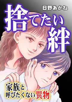 捨てたい絆～家族と呼びたくない異物～