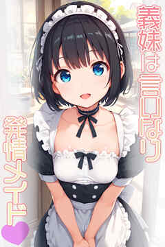 義妹は言いなり発情メイド