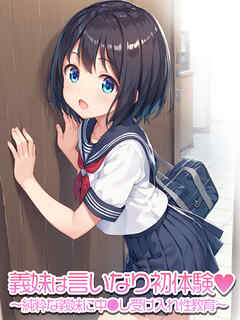 義妹は言いなり初体験～純粋な義妹に中●し受け入れ性教育～