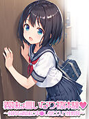 義妹は言いなり初体験～純粋な義妹に中●し受け入れ性教育～