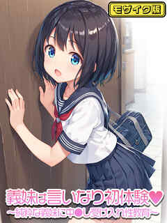 義妹は言いなり初体験～純粋な義妹に中●し受け入れ性教育～   モザイク版