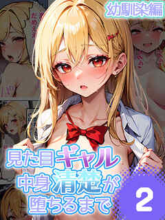 見た目ギャル、中身清楚が堕ちるまで 2幼馴染編